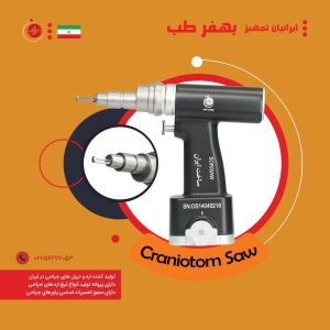 اره کرانیوتوم